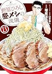 野原ひろし昼メシの流儀　全巻セット 野原ひろし 昼メシの流儀(13) (アクションコミックス) | 臼井儀人